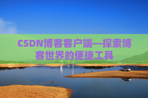 CSDN博客客户端—探索博客世界的便捷工具